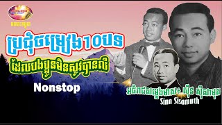 The Best Collection Songs from Sin Sisamuth - Nonstop music 50s & 70s | Orkes Cambodia