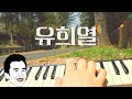 유희열님이 만드신 명곡 BGM - 공원에서 (박붐 cover) I 멜로디언 , 멍때리기, 제목은모르지만 누구나아는 노래 , 쉬어가세요