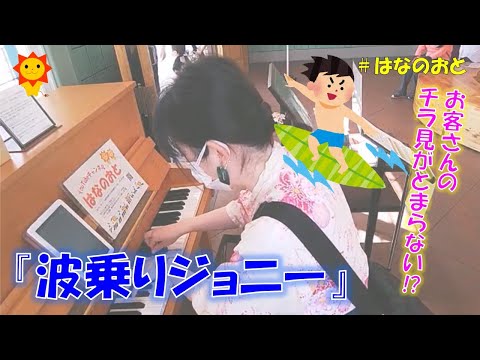 はなのおと🎹✨【ストリートピアノ】お客さんのチラ見が止まらない⁉️夏の名曲『波乗りジョニー』を弾いてみたら旧国立駅が大盛り上がり‼️