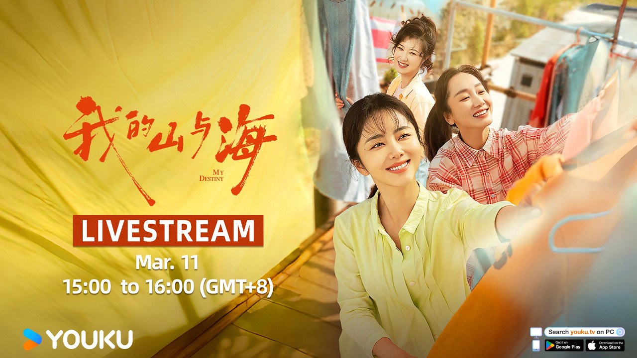 🎥LIVESTREAM《我的山与海》山海姐妹“闯”业加盟会 | 谭松韵 / 董晴 / 奚望 | 年代励志片 | 优酷华语剧场