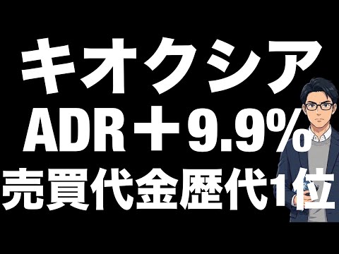 【キオクシア】売買代金1.8兆円で歴代1位！ADRでも＋9.9%の高騰。