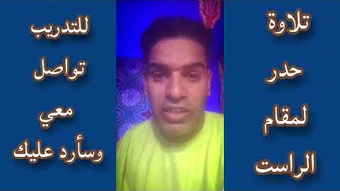 سورة الفاتحة مقام الراست لصلاة التراويح