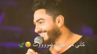 احساس تامر حسنى _ قولى بحبك بصوت عالى . حالات واتس أب 😍❤