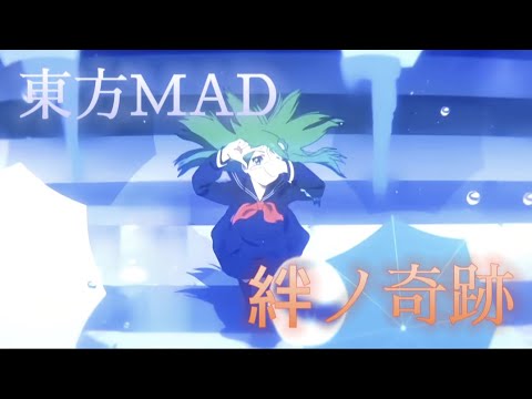 [東方MAD]　絆の奇跡