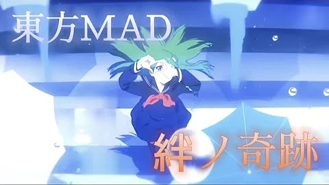 [東方MAD]　絆の奇跡