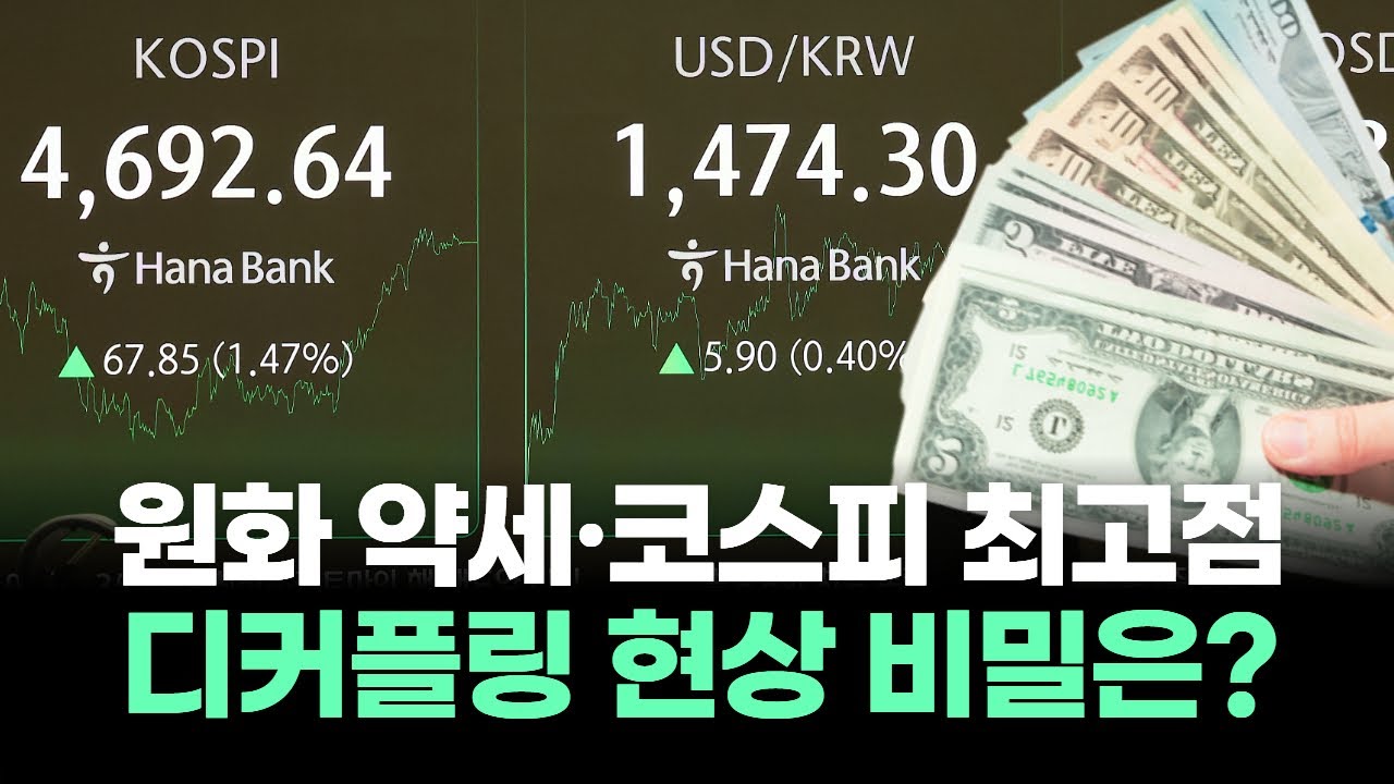 환율은 1470원인데 코스피는 최고치…디커플링 현상의 비밀은?!