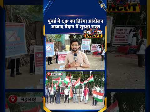 मुंबई में CJP का तिरंगा आंदोलन, सुरक्षा सख्त ! Rahul Pandey की Uncut Report मुंबई में CJP का तिरंगा आंदोलन, सुरक्षा सख्त ! Rahul Pandey की Uncut Report