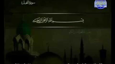 سورة النحل ١٦ عبد الباسط عبد الصمد ترتيل