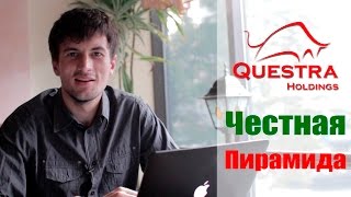 Questra Holdings: независимый видео обзор. #ЧистаяВода. Выпуск3