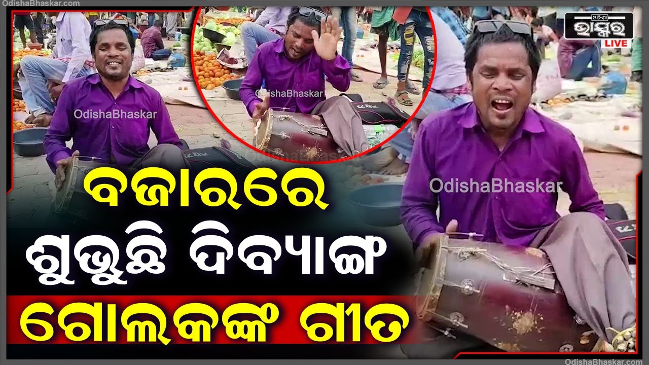 ପାଟଣାଗଡ଼ ବଜାରରେ ଦିବ୍ୟାଙ୍ଗ ଗୋଲକଙ୍କ ସୁମଧୁର ଗୀତ ଓ ବାଦ୍ୟ ଶୁଣି ଅଟକିଯାଉଛି ଦେଖଣାହାରୀଙ୍କ ପାଦ