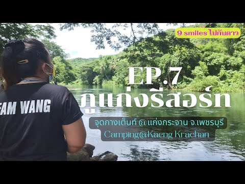 9 smiles ไปกับดาว EP.7 - ภูแก่งรีสอร์ท @แก่งกระจาน จ.เพชรบุรี #จุดกางเต็นท์ #Camping #Kaeng Krachan