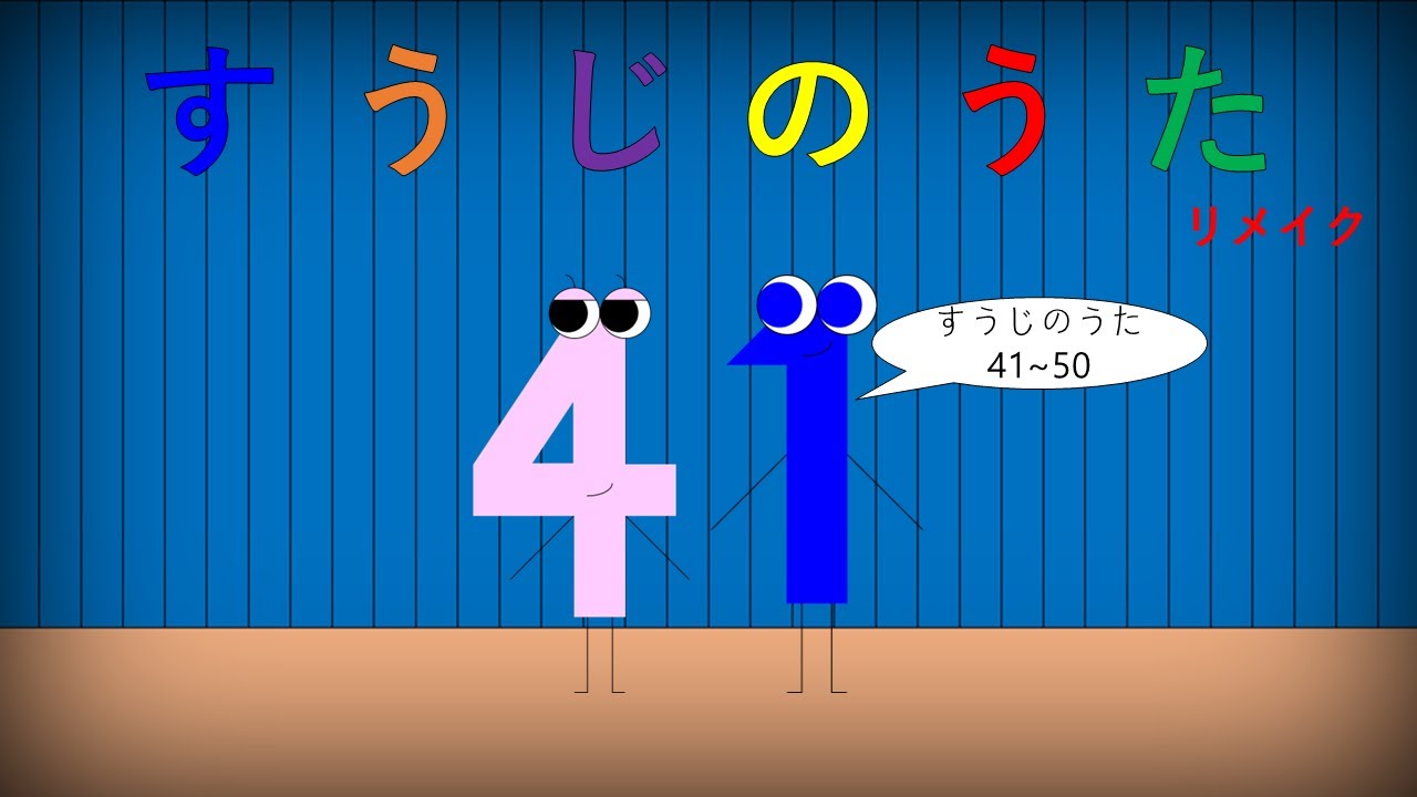 すうじのうた 41~50 (リメイク) - YouTube