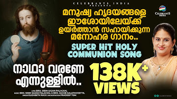 NADHA VARANE | New Holy Communion Song Malayalam | Elizabeth Raju | Bro. SIBIN SAJAN PALACKAL