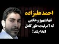 تنها قـاتـلی که بعد اعـد ا م زنده اش کردن که دوباره اعـد ا مش کنن ـ احمد علیزاده 