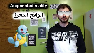 augmented reality تقنية الواقع المعزز