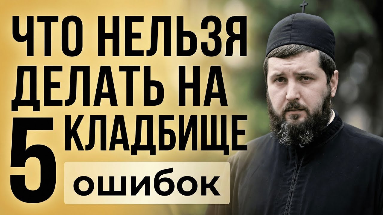 ТОП 5 САМЫХ СТРАШНЫХ ОШИБОК НА КЛАДБИЩЕ!!! Их совершают все. 
