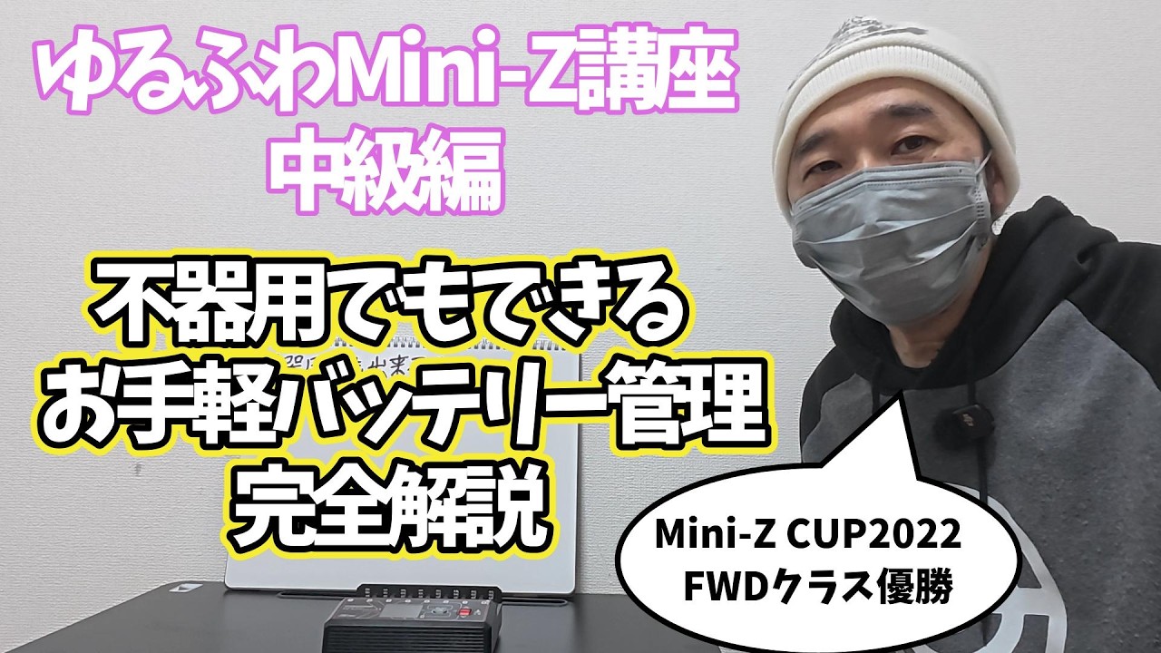 【中級者】ゆるふわミニッツ講座 レースでも使える『お手軽バッテリー運用法』
