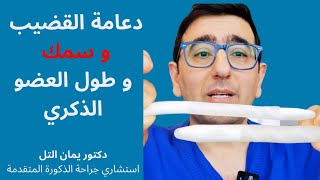 دعامة القضيب و سمك العضو الذكري و هل يتغير شكل القضيب؟