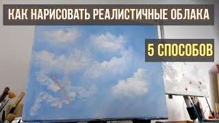 Как быстро нарисовать реалистичные облака. 5 способов.