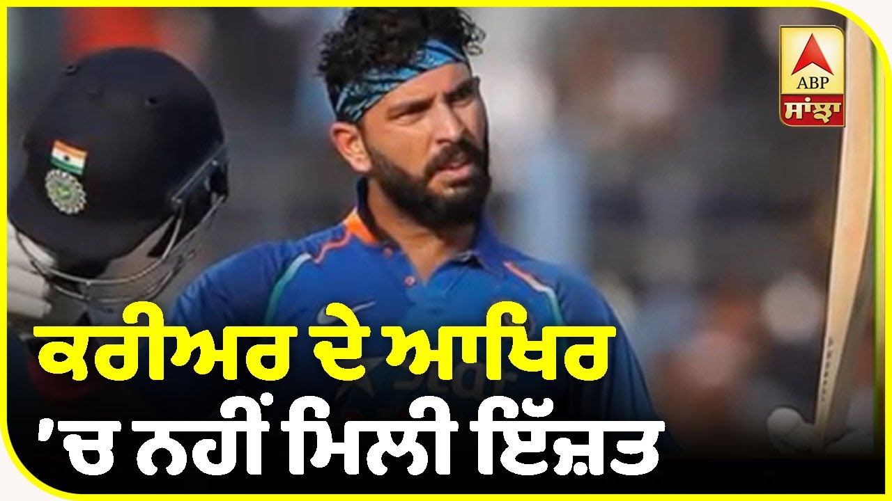 Yuvraj Singh ਦਾ BCCI ’ਤੇ ਇਲਜ਼ਾਮ, ਕਰੀਅਰ ਦੇ ਆਖਿਰ ’ਚ ਨਹੀਂ ਮਿਲੀ ਇੱਜ਼ਤ | ABP Sanjha