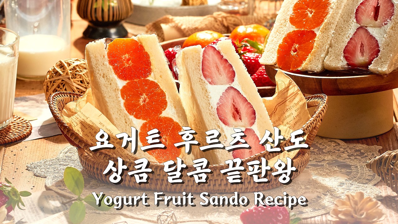 홈카페 필수 메뉴! 요거트 후르츠 산도 완벽 가이드 | Home Cafe Fruit Sando