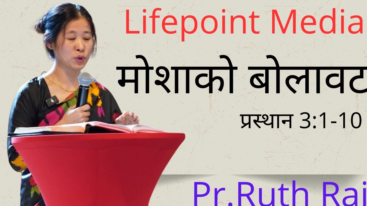 जलिरहेको पोथ्राबाट परमेश्वरको बोलावट”// God’s Call from the Burning Bush.”