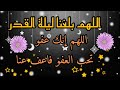 دعاء ليلة القدر اللهم إنك عفو تحب العفو فاعف عنا 