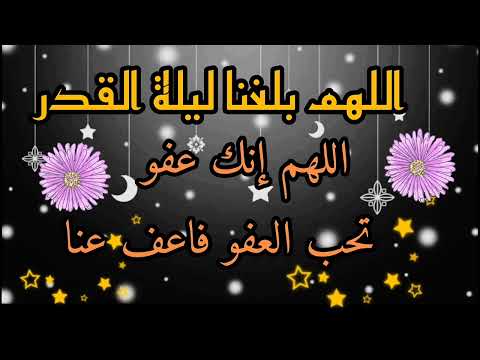 دعاء ليلة القدر اللهم إنك عفو تحب العفو فاعف عنا
