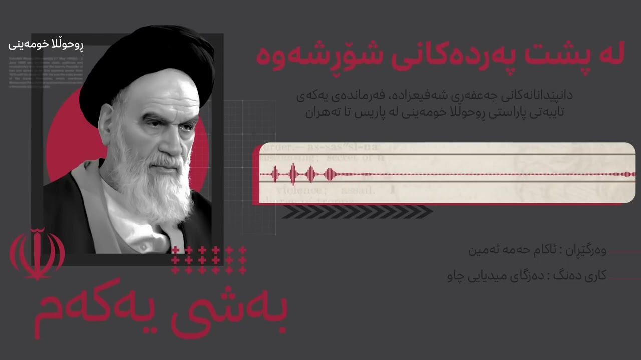 دەنگی کتێب - لە پشت پەردەکانی شۆڕشەوە - سەرجەم بەشەکان پێکەوە