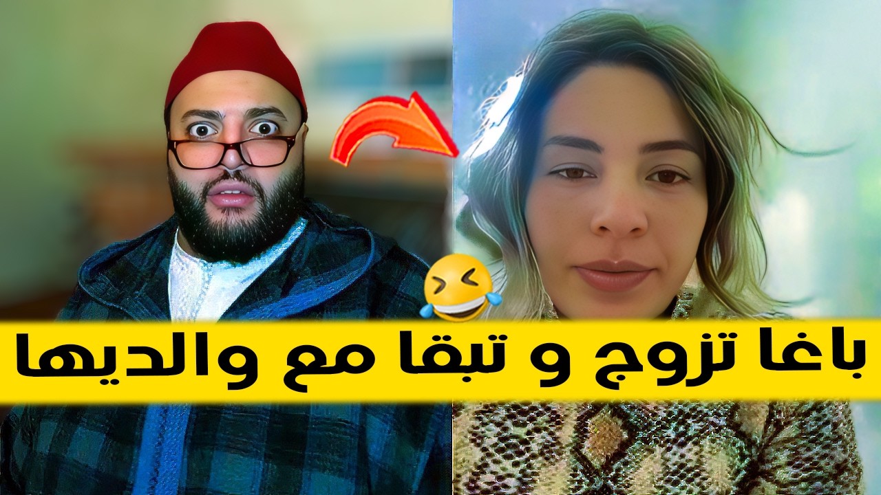 هاذو بغاو يتزوجو و يبقاو عايشين مع واليدهم  -  برنامج الزواج مع الفقيه 😂