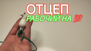 видео: Рабочий отцеп для воблеров! удобный маленький отцеп для рыбалки с берега и лодки! картинка: Рабочий отцеп для воблеров! удобный маленький отцеп для рыбалки с берега и лодки!