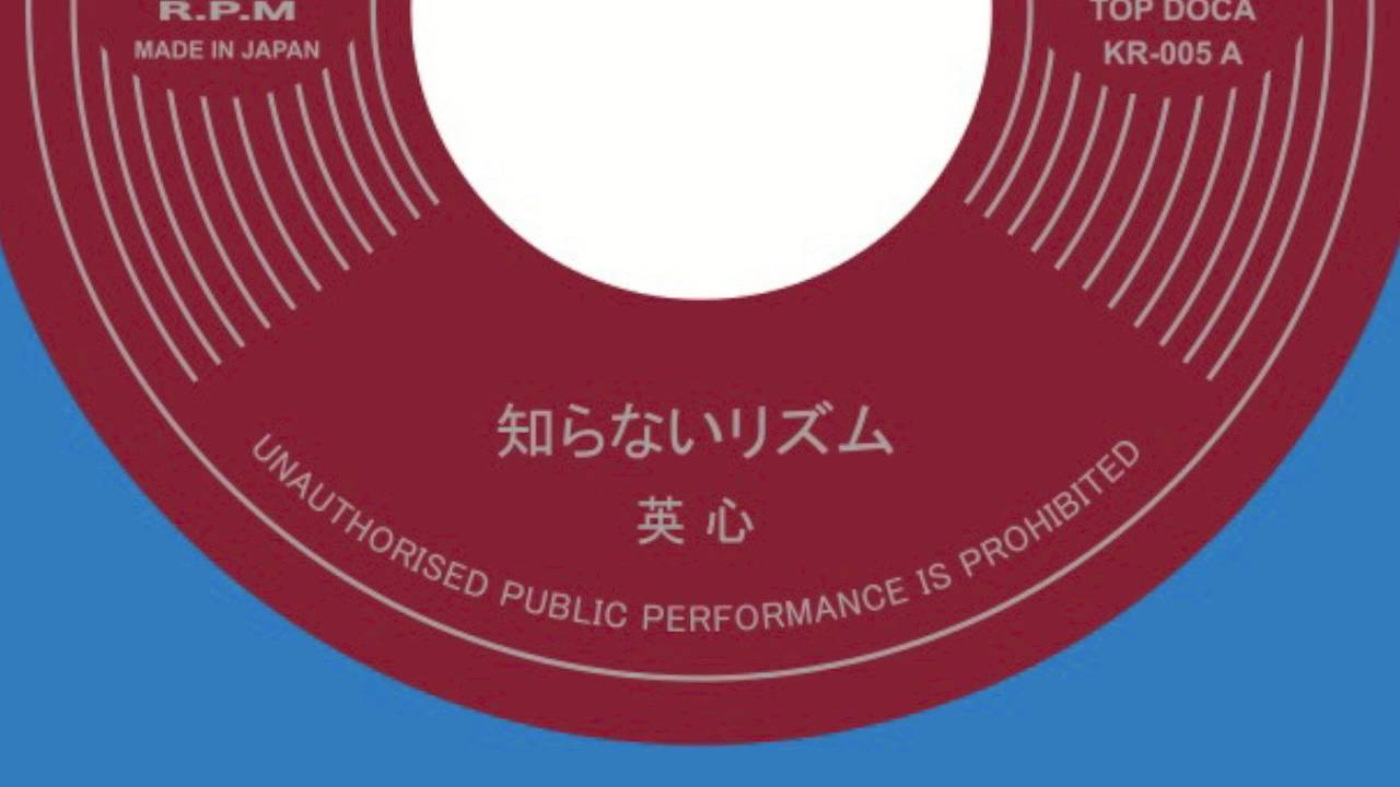 知らないリズム 英心 / スカデライト こだまオールスターズ 7inch こだまレコード | KODAMA RECORDS - KR005 : 知らないリズム
