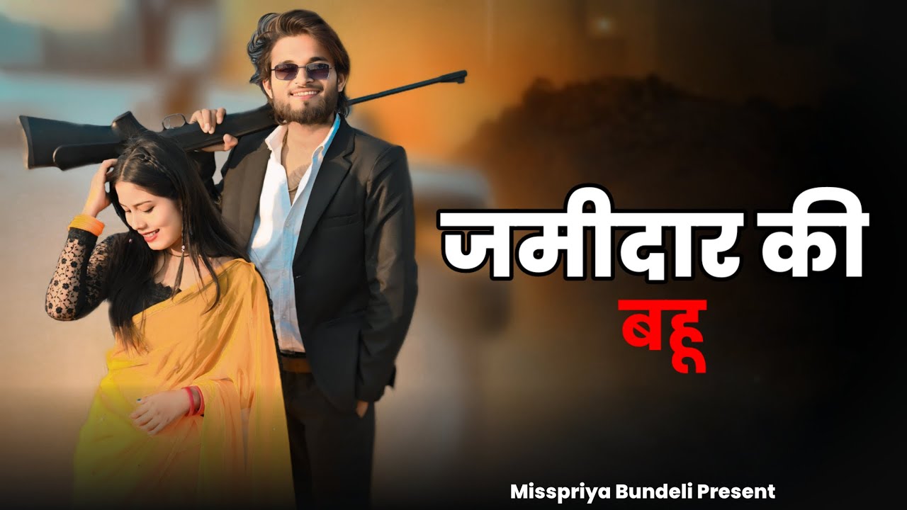ज़मीदार की बहू - बुंदेली सॉन्ग | jamidar ki bahu - misspriya Bundeli song