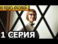 Не родись красивой 2 сезон 1 серия - анонс и дата выхода (2023)