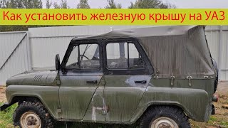 видео: Как установить крышу на УАЗ? картинка: Как установить крышу на УАЗ?