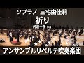 祈り / ソプラノ:三宅由佳莉