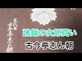 強飯の女郎買い 古今亭志ん朝