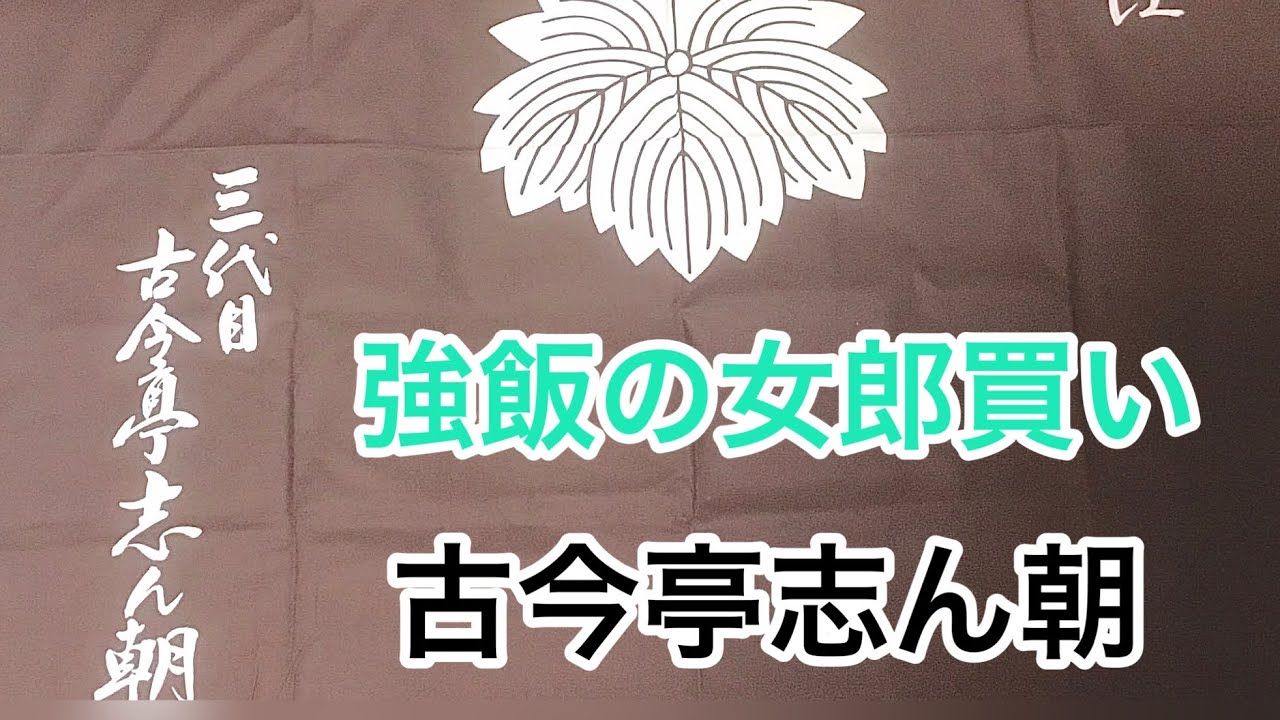 強飯の女郎買い　古今亭志ん朝