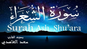 سورة الشعراء - سعد الغامدي Surah Ash-Shu'ara - Saad Al-Ghamdi