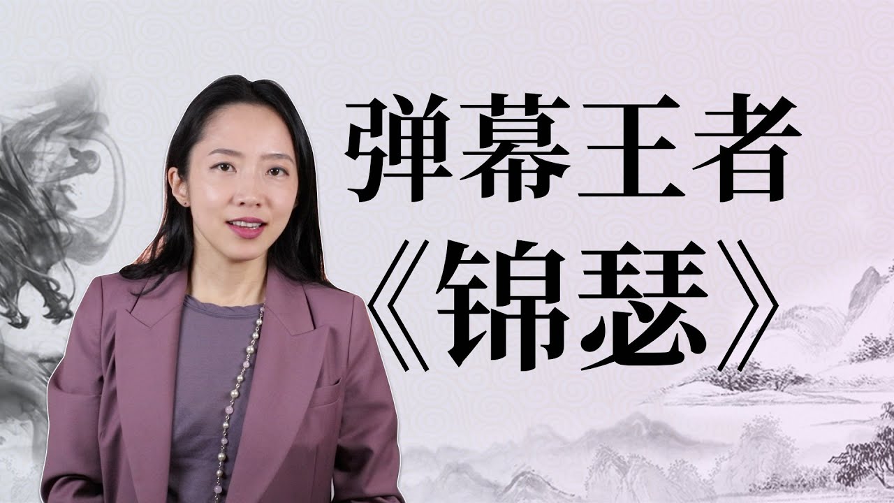 李商隐《锦瑟》是在悼念亡妻吗？详解诗歌史上弹幕最多的神作！ - YouTube