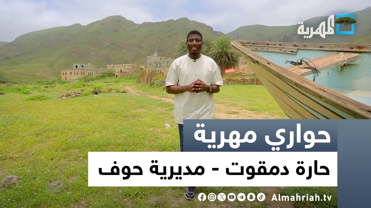 حواري مهرية | حارة دمقوت - مديرية حوف