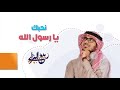 قريبا كليب احبك يارسول الله المنشد ربيع البرطي 2020 تفداك عيني 