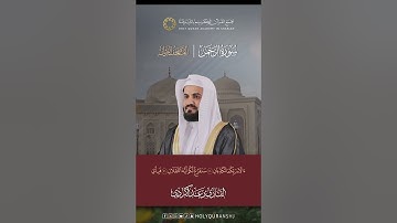 تلاوة من سورة الرحمن | المصحف المرتل بصوت القارئ رعد الكردي