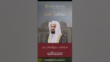 تلاوة من سورة الرحمن | المصحف المرتل بصوت القارئ رعد الكردي