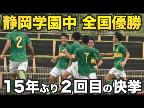 Joy] Shizuoka Gakuen Junior High School wins the national