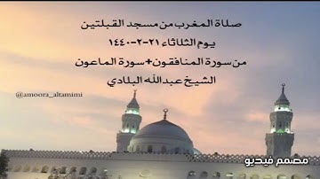 صلاة المغرب من مسجد القبلتين يوم الثلاثاء ٢١-٢-١٤٤٠  من المنافقون+سورة الماعون الشيخ عبدالله البلادي