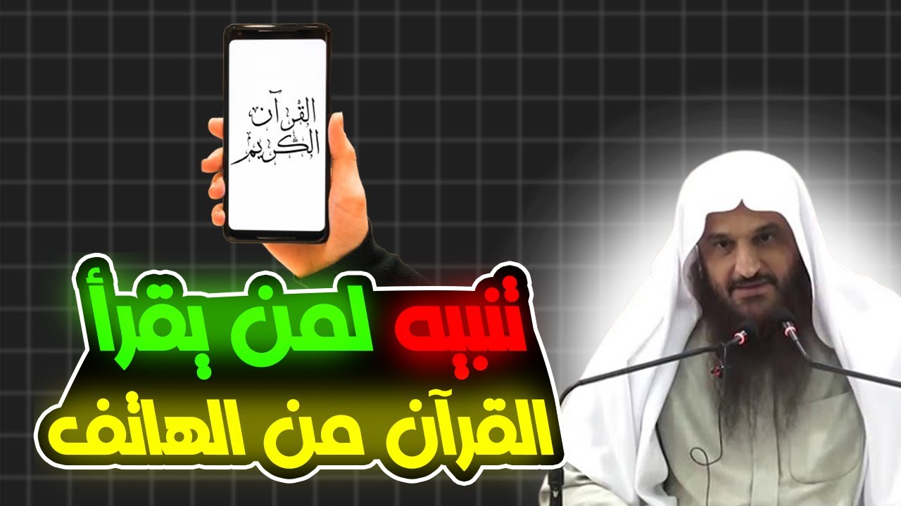 تنبيه لمن يقرأ القرآن الكريم من الهاتف الشيخ عبد الرزاق البدر
