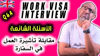 أسئلة مقابلة تأشيرة العمل الاكثرشيوعاً في السفارة - WORK VISA INTERVIEW QUESTIONS