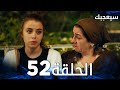 مسلسل سيعجبك Seversin مدبلج الحلقة 52 