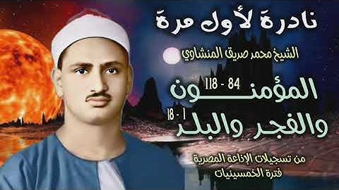 الشيخ محمد صديق المنشاوي | المؤمنون 84 والفجر والبلد 18| تلاوة نادرة لأول مـرة